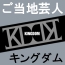 �����n�|�l �L���O�_���iKingdom�j ����ɍ�ʉ�����